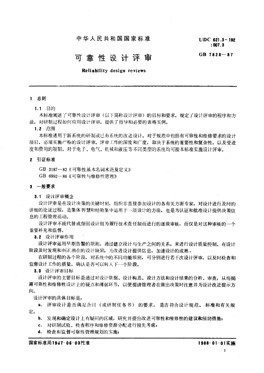 可靠性设计评审 GBT 7828-1987.pdf_第2页