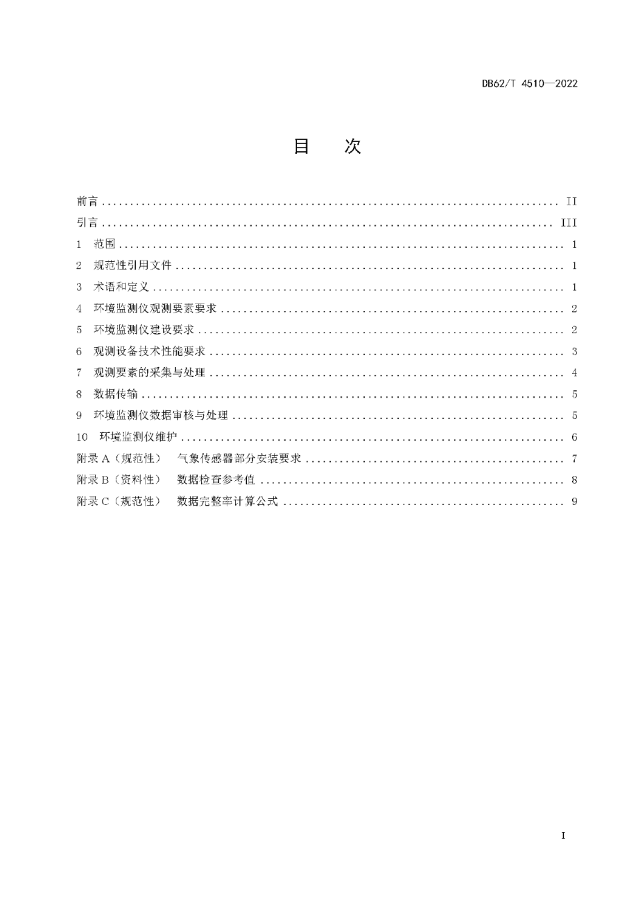 DB62T 4510-2022 光伏电站气象环境监测仪观测规范.pdf_第2页