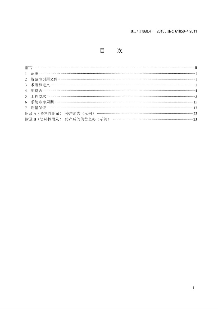 电力自动化通信网络和系统　第4部分：系统和项目管理 DLT 860.4-2018.pdf_第2页