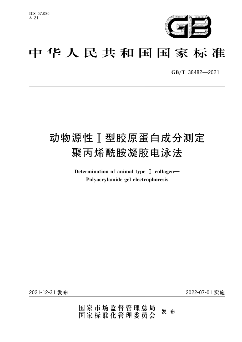 动物源性I型胶原蛋白成分测定聚丙烯酰胺凝胶电泳法 GBT 38482-2021.pdf_第1页