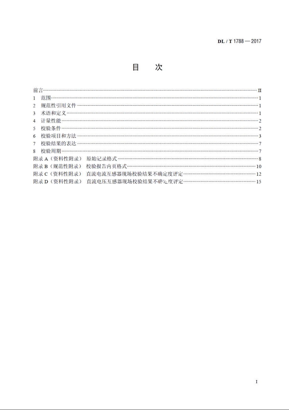 高压直流互感器现场校验规范 DLT 1788-2017.pdf_第2页