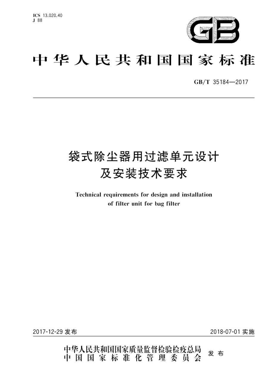 袋式除尘器用过滤单元设计及安装技术要求 GBT 35184-2017.pdf_第1页