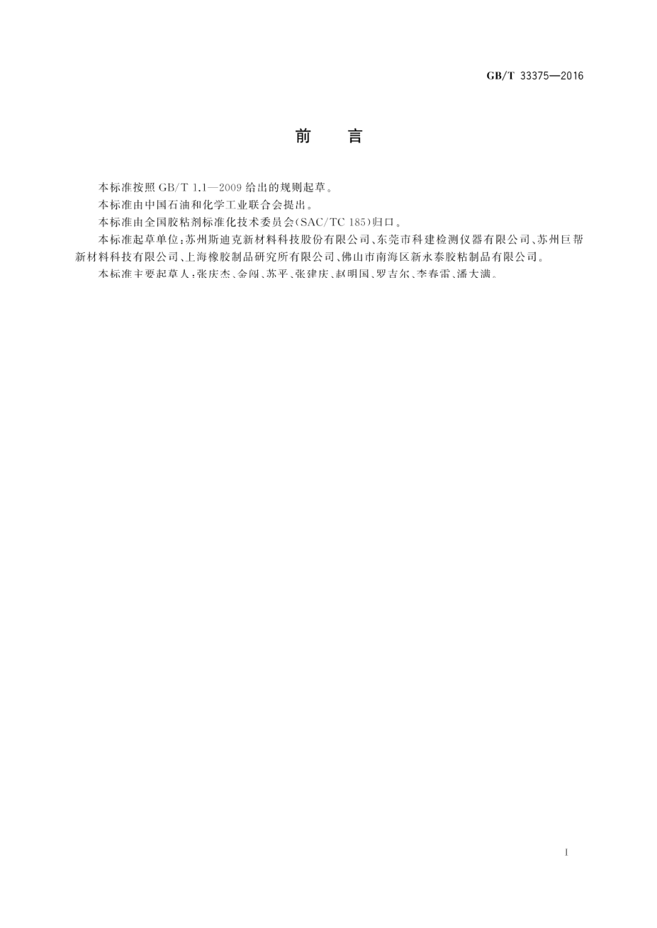 胶粘带静电性能的试验方法 GBT 33375-2016.pdf_第2页