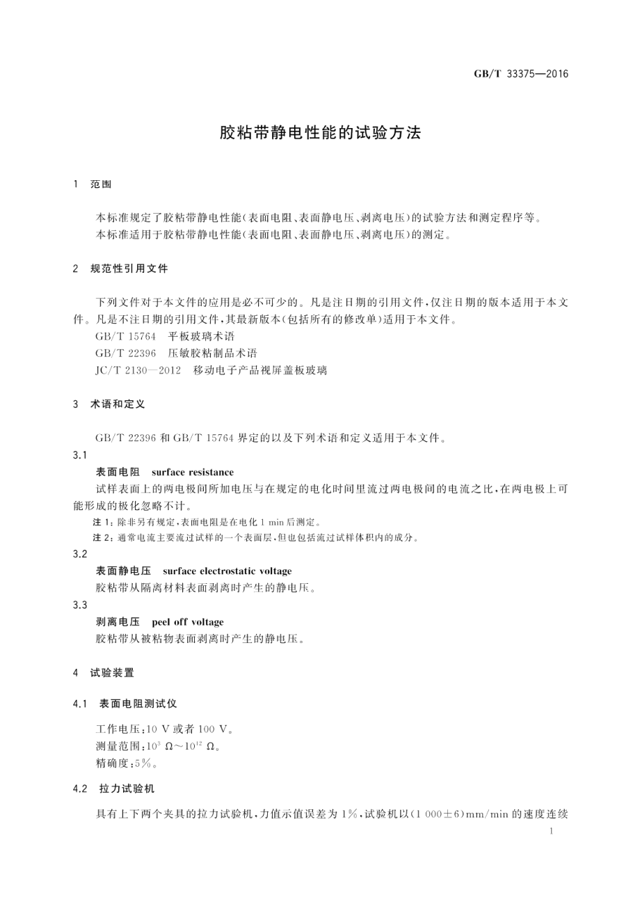 胶粘带静电性能的试验方法 GBT 33375-2016.pdf_第3页