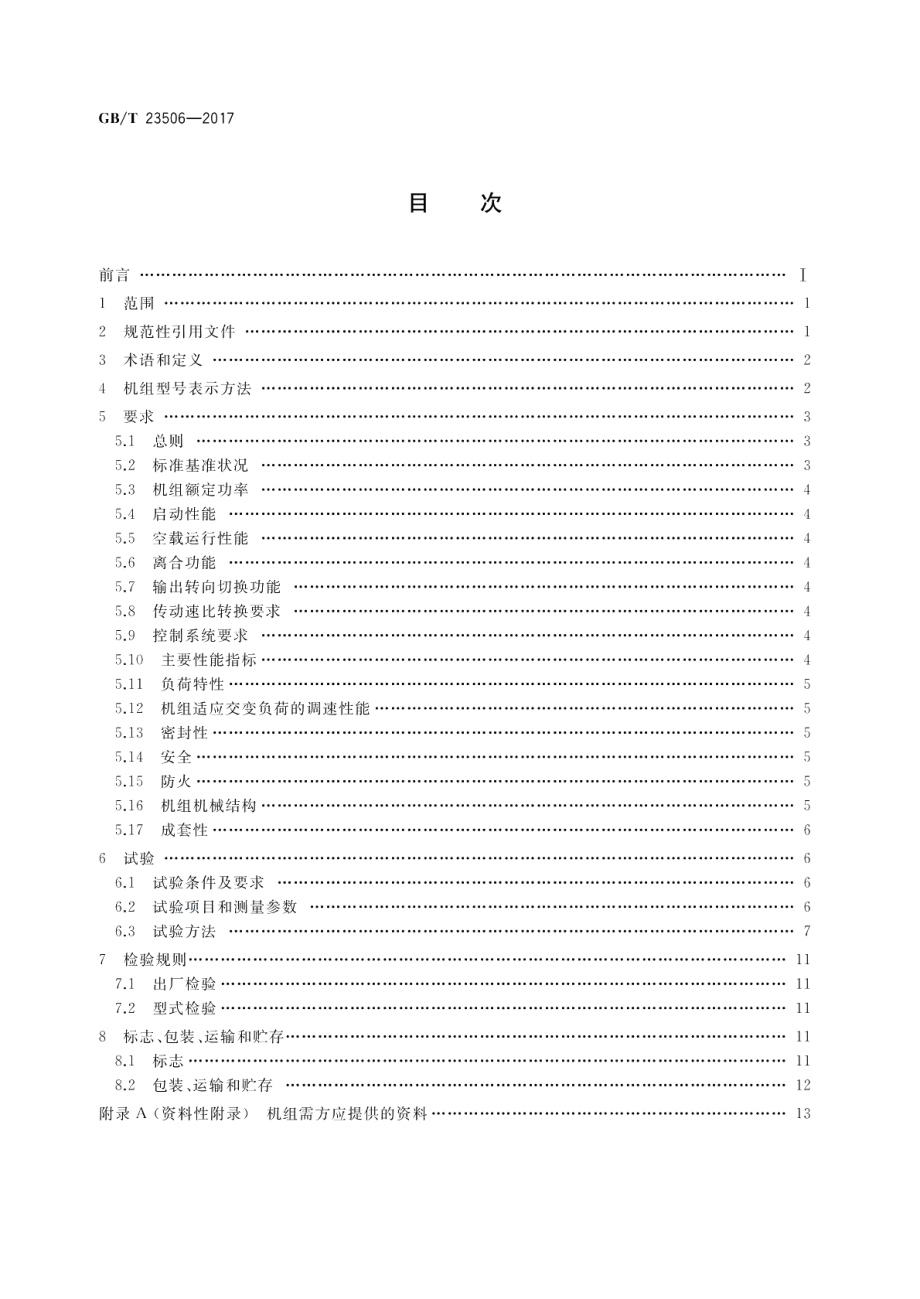 石油采油井场燃气动力机组 GBT 23506-2017.pdf_第2页