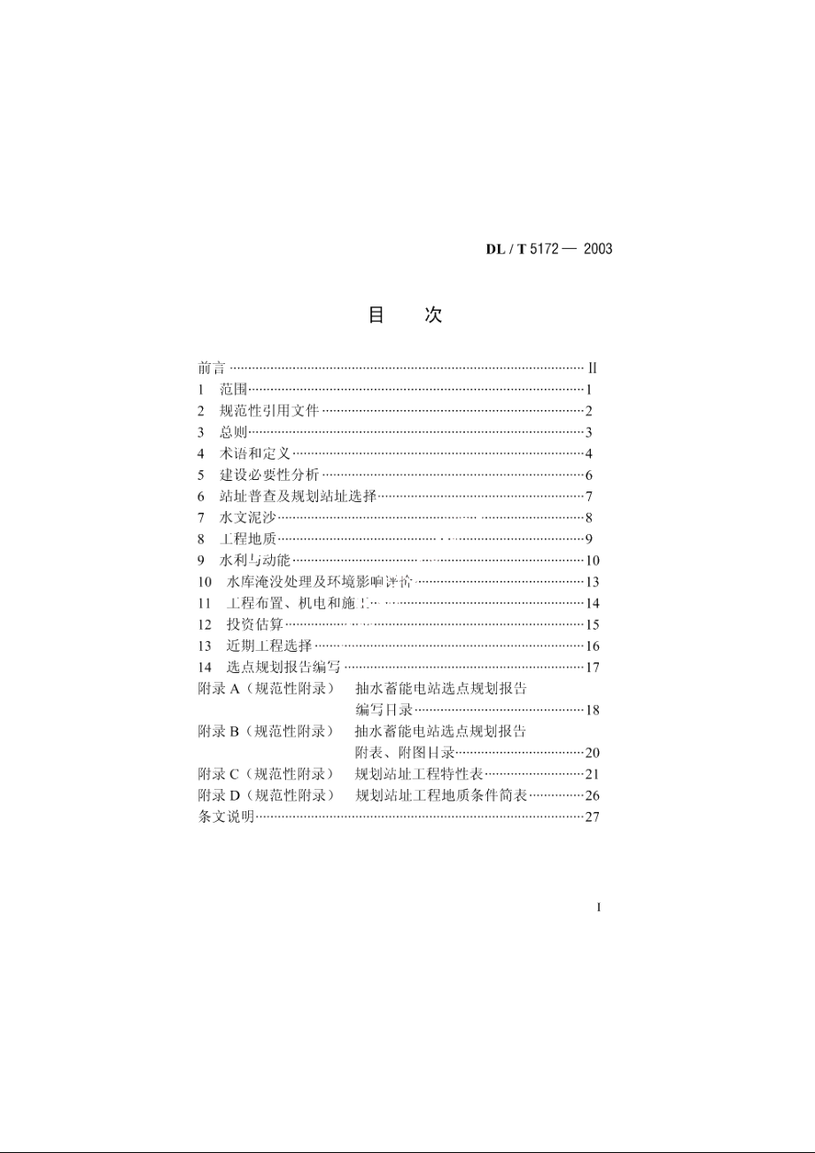 抽水蓄能电站选点规划编制规范 DLT 5172-2003.pdf_第2页