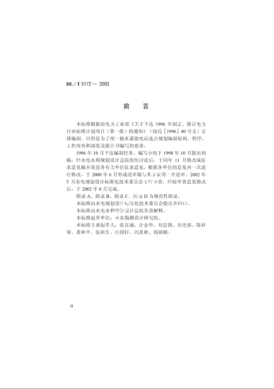 抽水蓄能电站选点规划编制规范 DLT 5172-2003.pdf_第3页