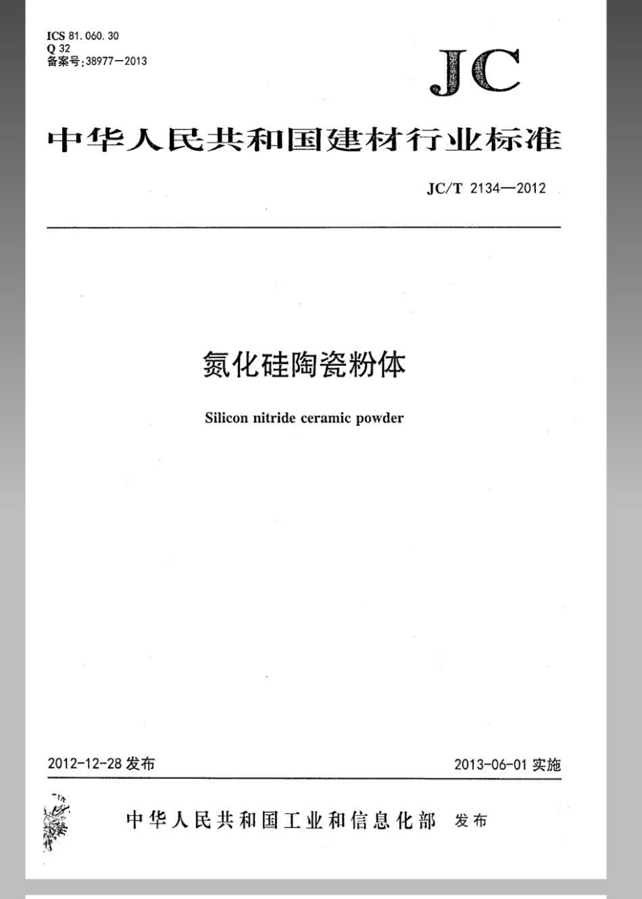 氮化硅陶瓷粉体 JCT 2134-2012.pdf_第1页