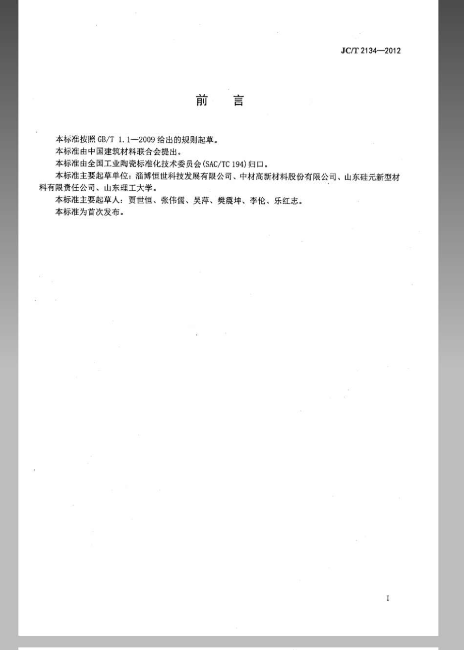 氮化硅陶瓷粉体 JCT 2134-2012.pdf_第2页