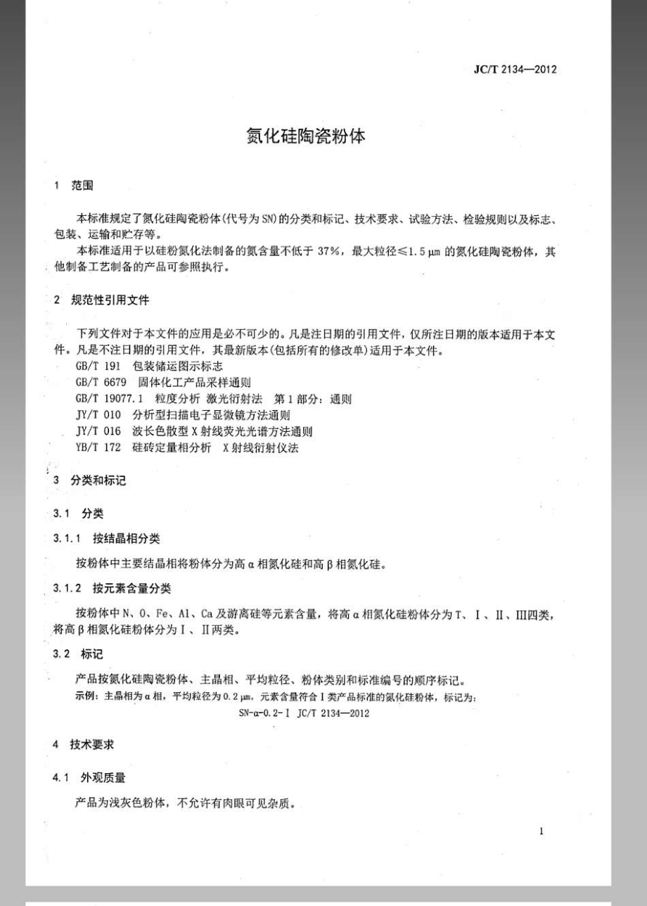 氮化硅陶瓷粉体 JCT 2134-2012.pdf_第3页