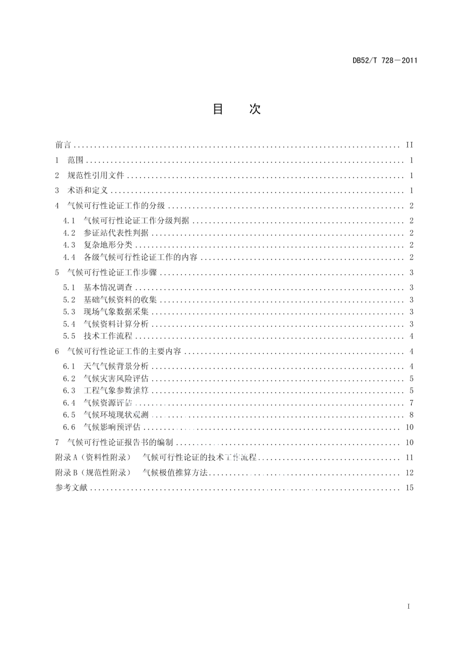 DB52T 728-2011 重大建设项目气候可行性论证技术规范.pdf_第2页