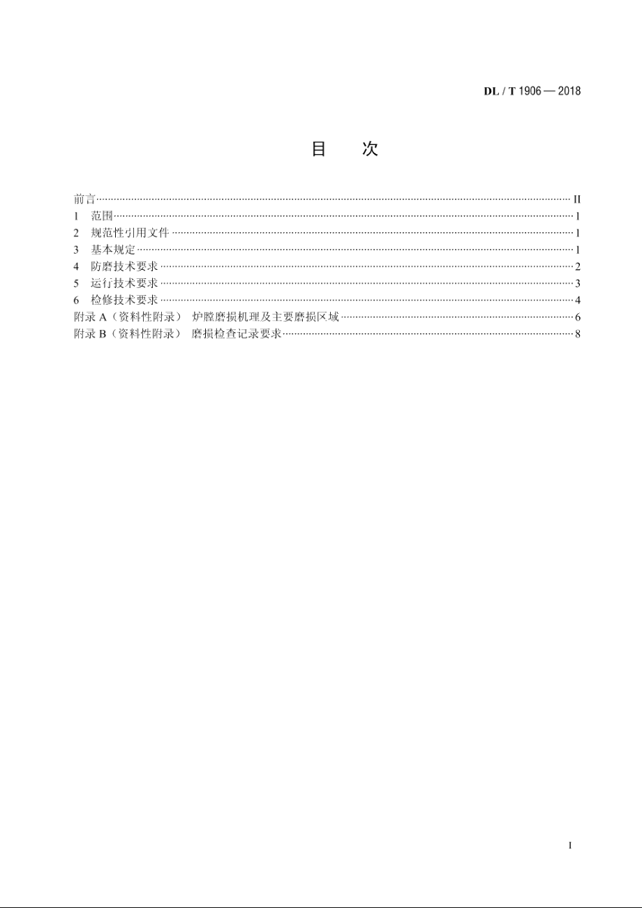 循环流化床锅炉防磨技术导则 DLT 1906-2018.pdf_第2页