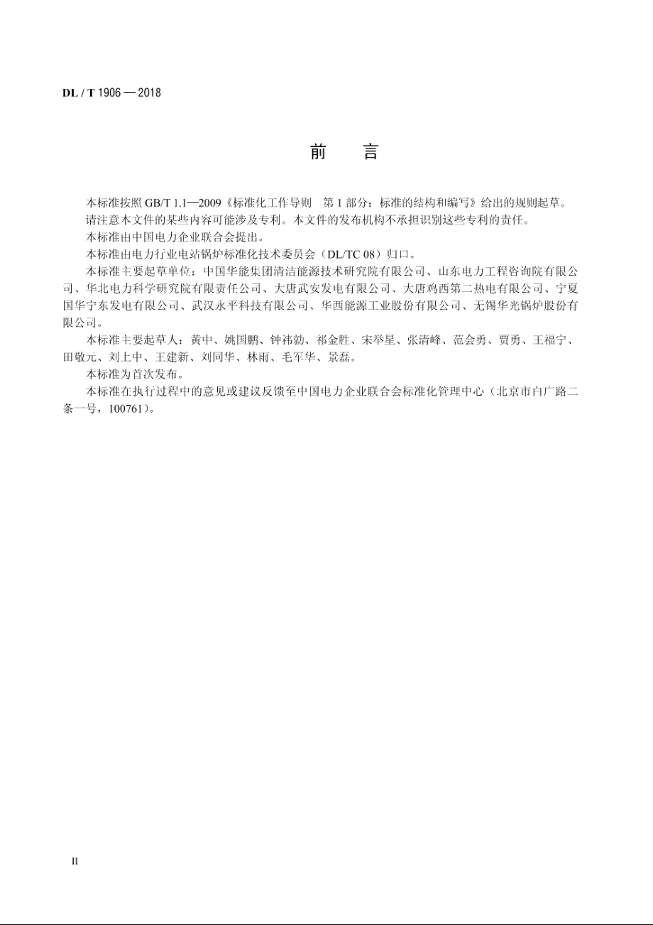 循环流化床锅炉防磨技术导则 DLT 1906-2018.pdf_第3页