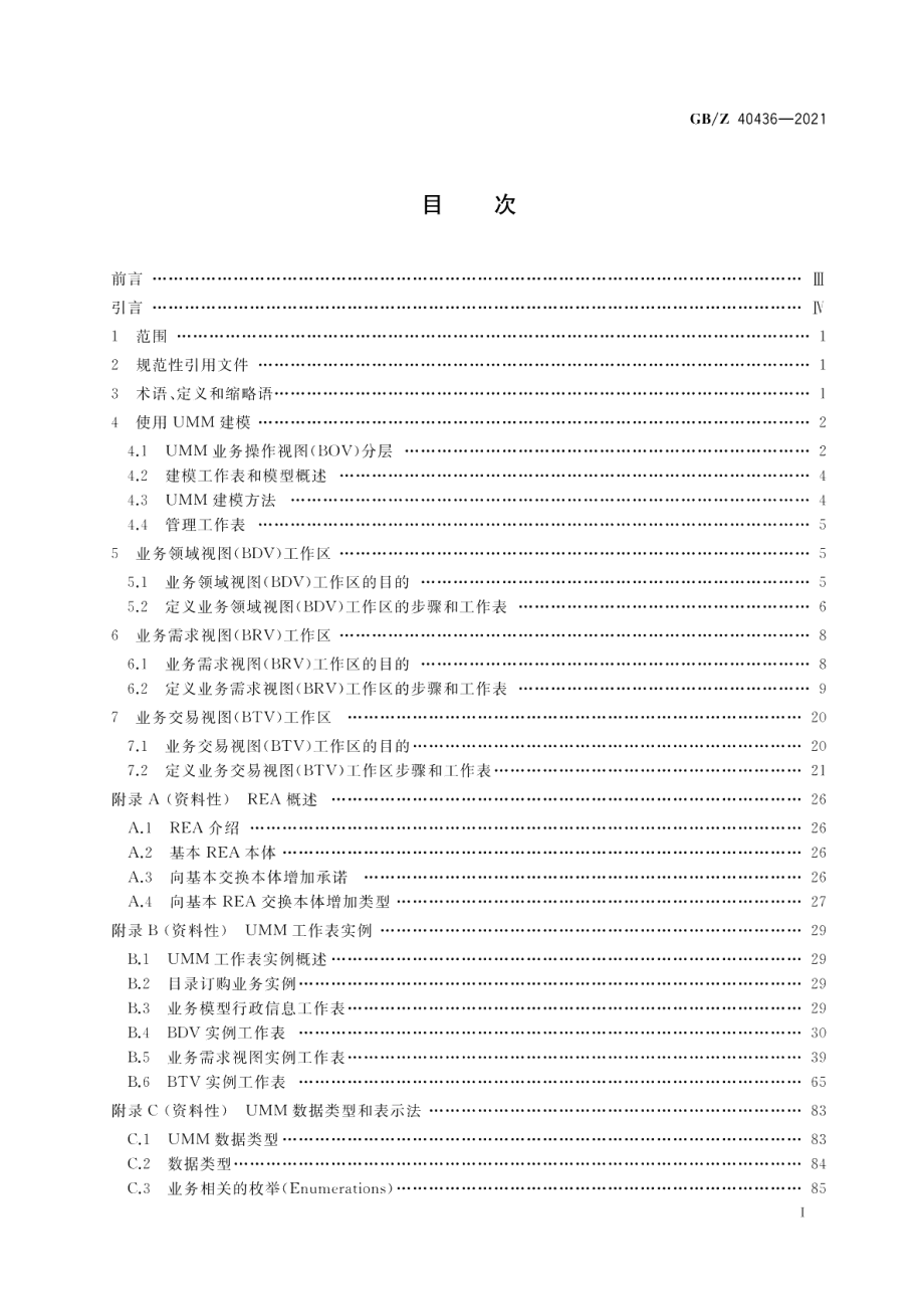 电子商务 建模方法用户指南 GBZ 40436-2021.pdf_第2页