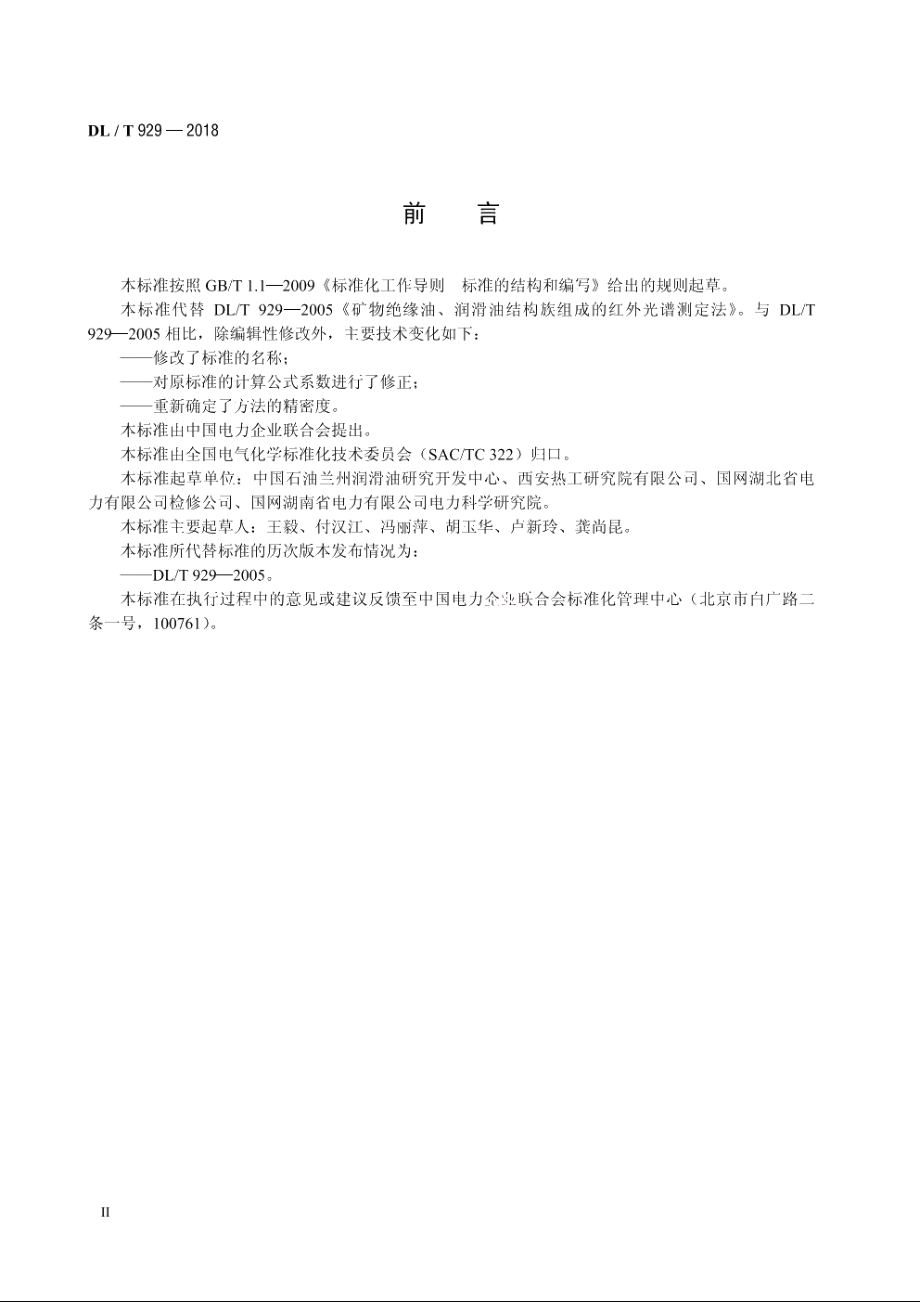 矿物绝缘油、润滑油结构族组成的测定红外光谱法 DLT 929-2018.pdf_第3页