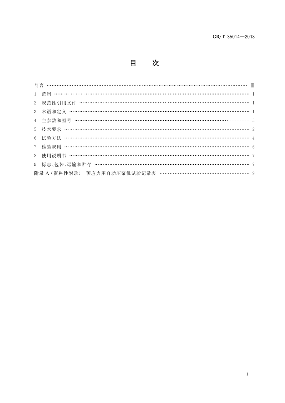 建筑施工机械与设备 预应力用自动压浆机 GBT 35014-2018.pdf_第2页