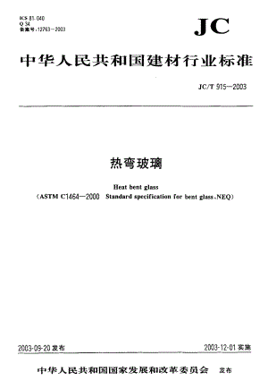 热弯玻璃 JCT 915-2003.pdf