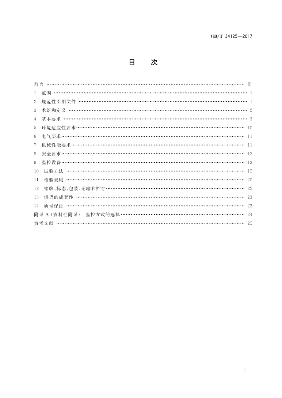 电力系统继电保护及安全自动装置户外柜通用技术条件 GBT 34125-2017.pdf_第2页