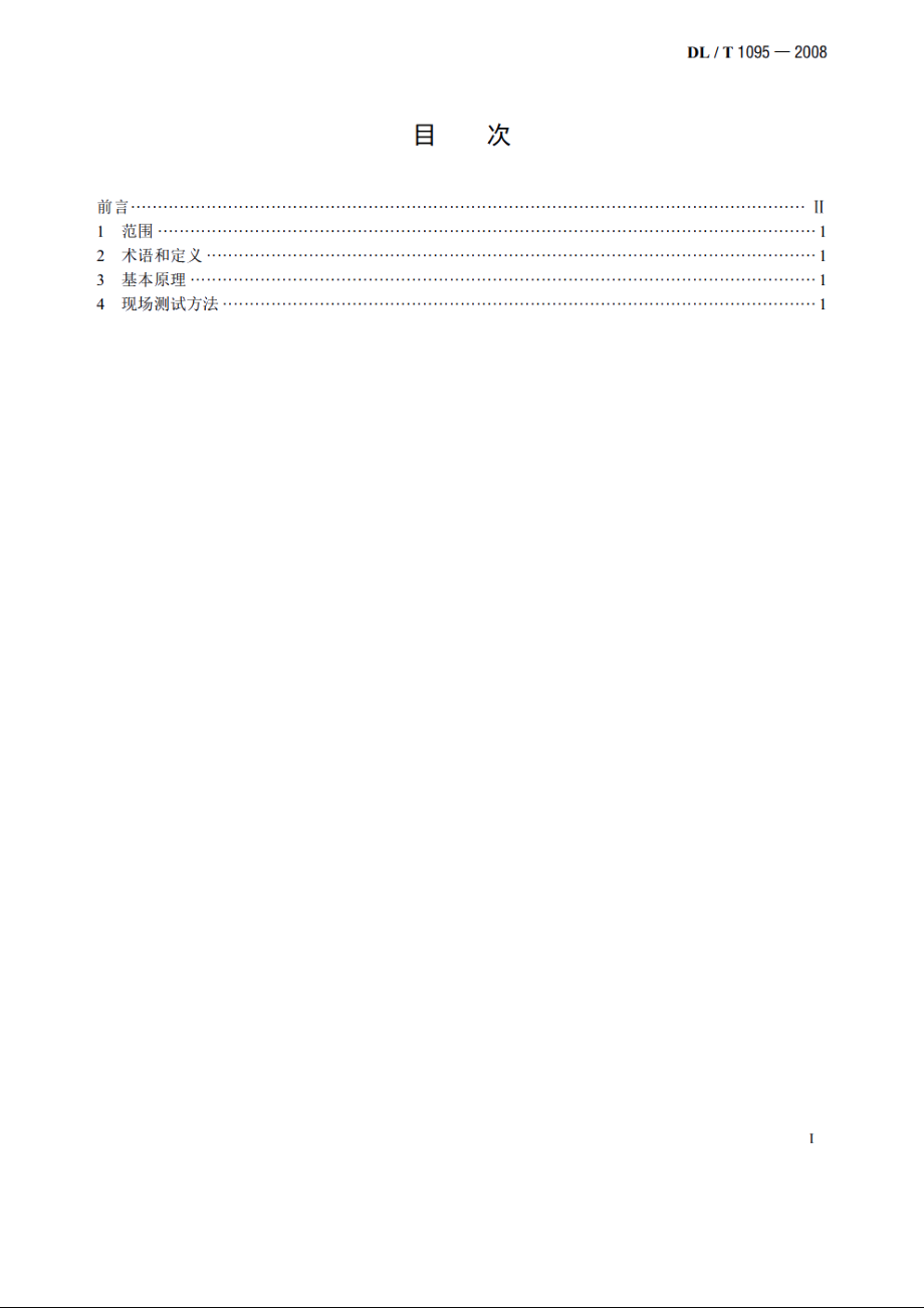 变压器油带电度现场测试导则 DLT 1095-2008.pdf_第2页