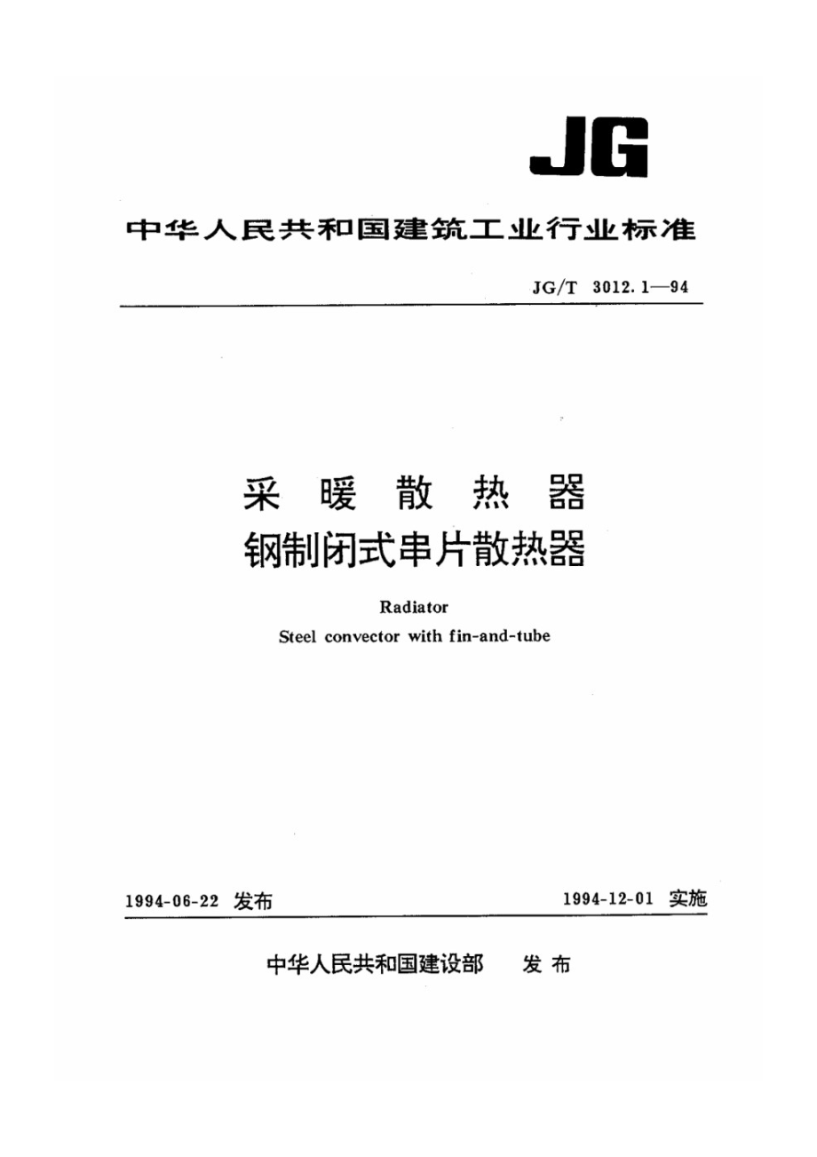 采暖散热器 钢制闭式串片散热器 JGT 3012.1-1994.pdf_第1页