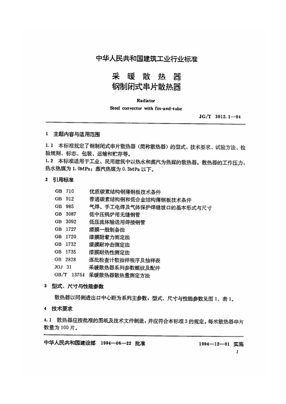 采暖散热器 钢制闭式串片散热器 JGT 3012.1-1994.pdf_第2页