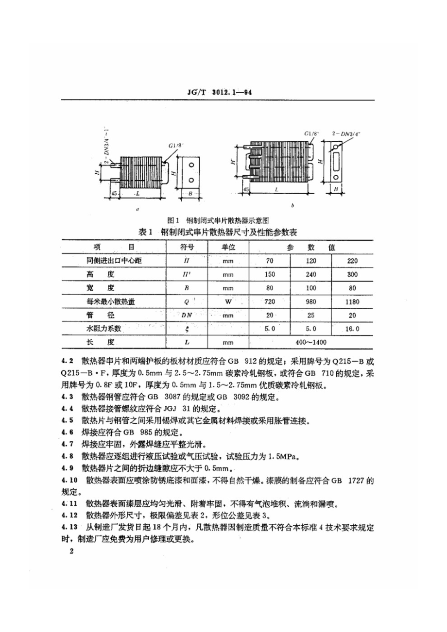 采暖散热器 钢制闭式串片散热器 JGT 3012.1-1994.pdf_第3页