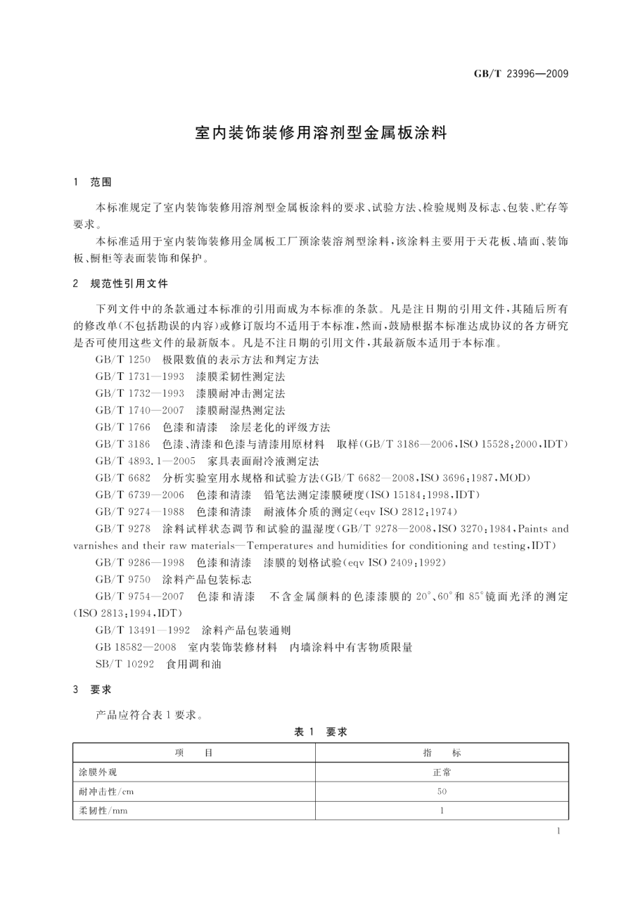 室内装饰装修用溶剂型金属板涂料 GBT 23996-2009.pdf_第3页