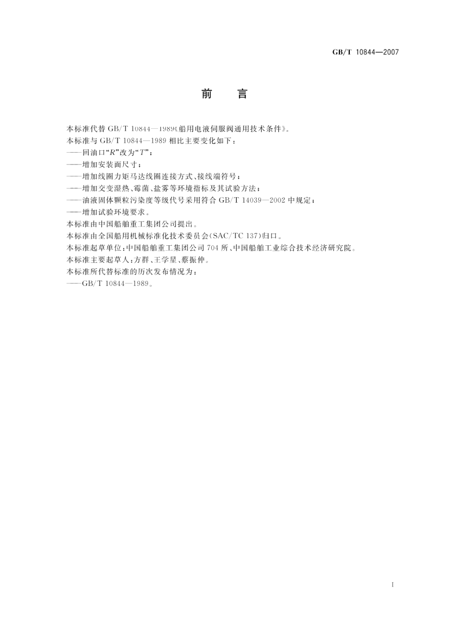 船用电液伺服阀通用技术条件 GBT 10844-2007.pdf_第3页