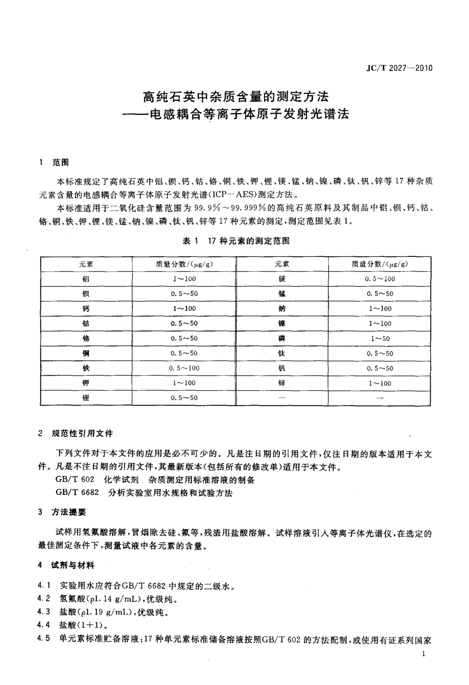 高纯石英中杂质含量的测定方法会 电感耦合等离子体原子发射光谱法 JCT 2027-2010.pdf_第3页