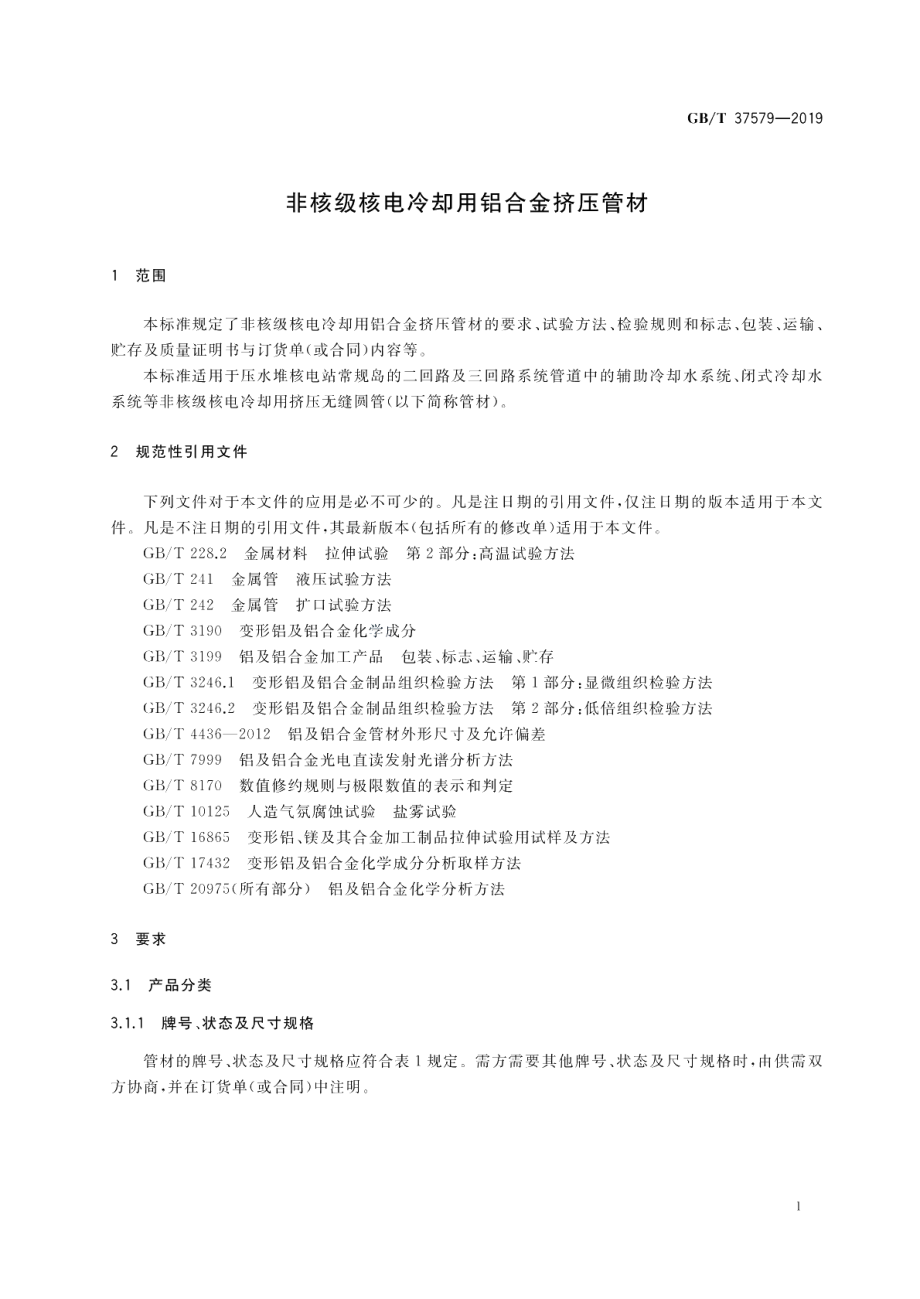 非核级核电冷却用铝合金挤压管材 GBT 37579-2019.pdf_第3页