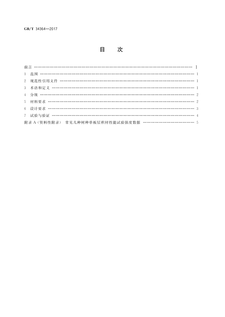 单板层积材包装箱设计规范 GBT 34364-2017.pdf_第2页