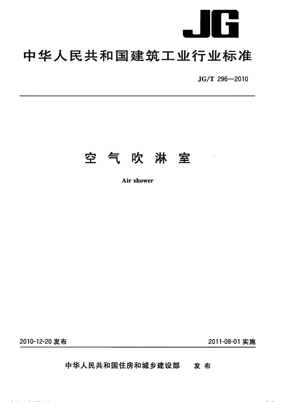 空气吹淋室 JGT 296-2010.pdf_第1页