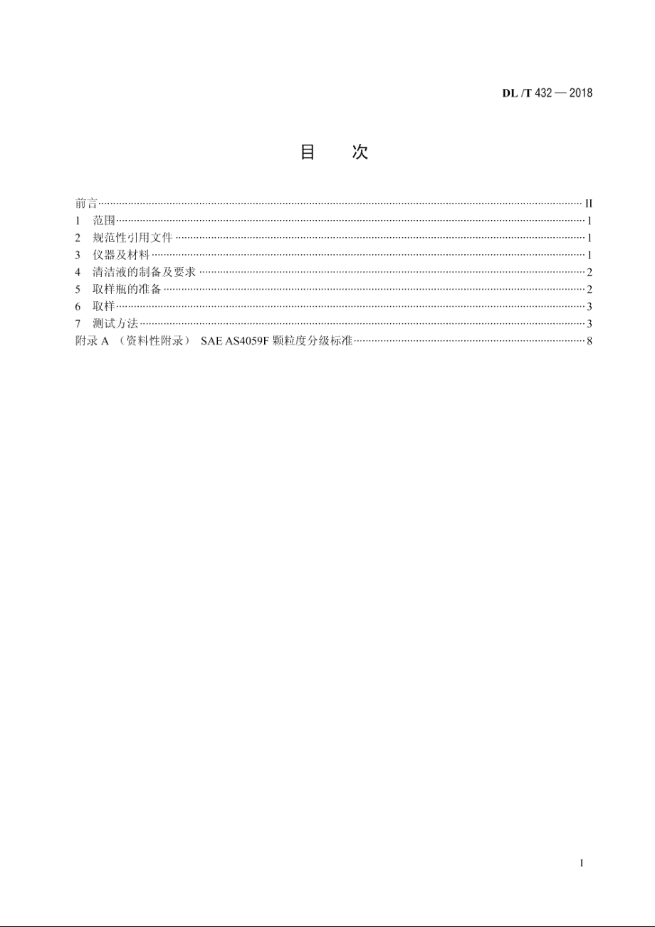 电力用油中颗粒度测定方法 DLT 432-2018.pdf_第2页