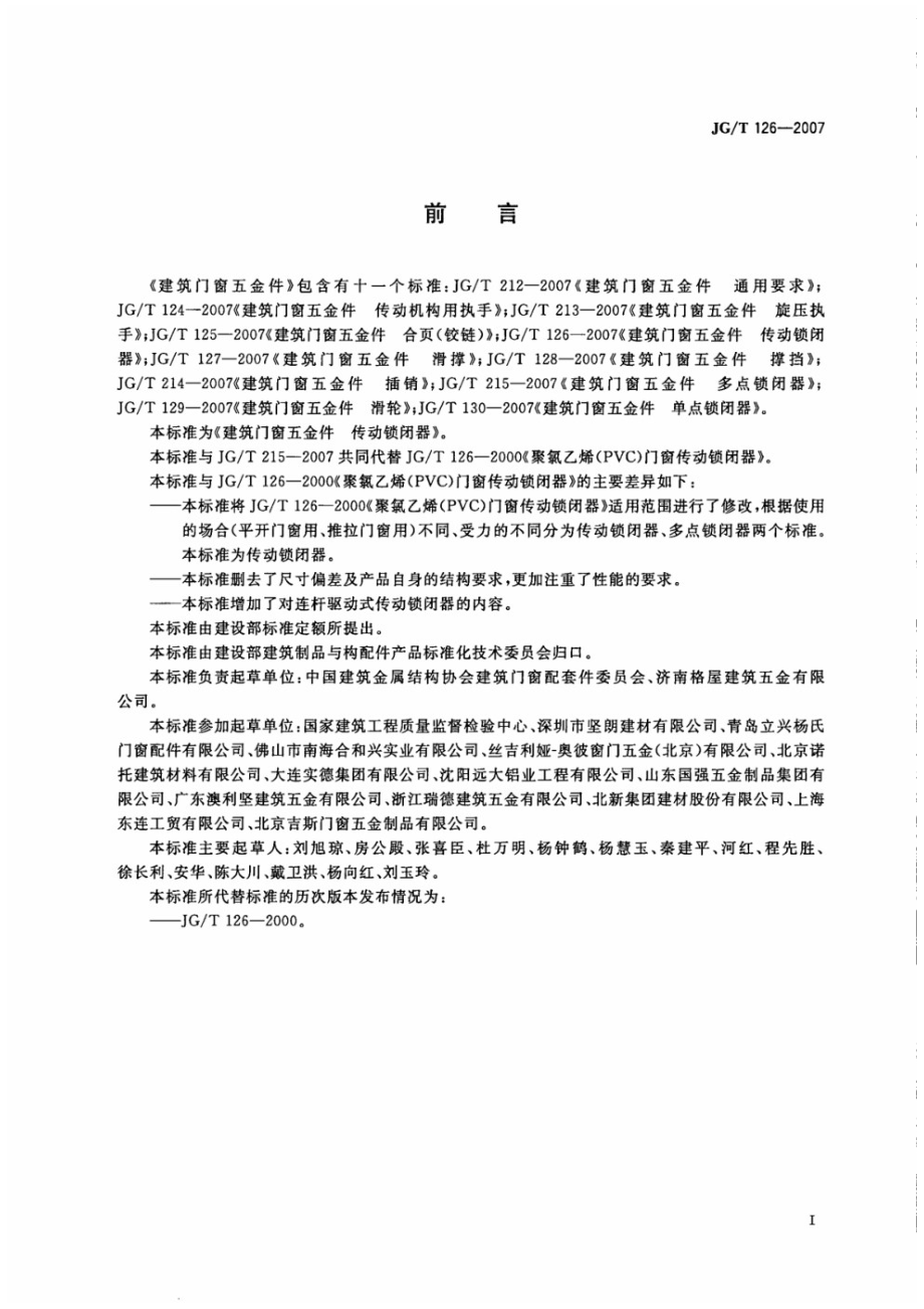 建筑门窗五金件 传动锁闭器 JGT 126-2007.pdf_第2页