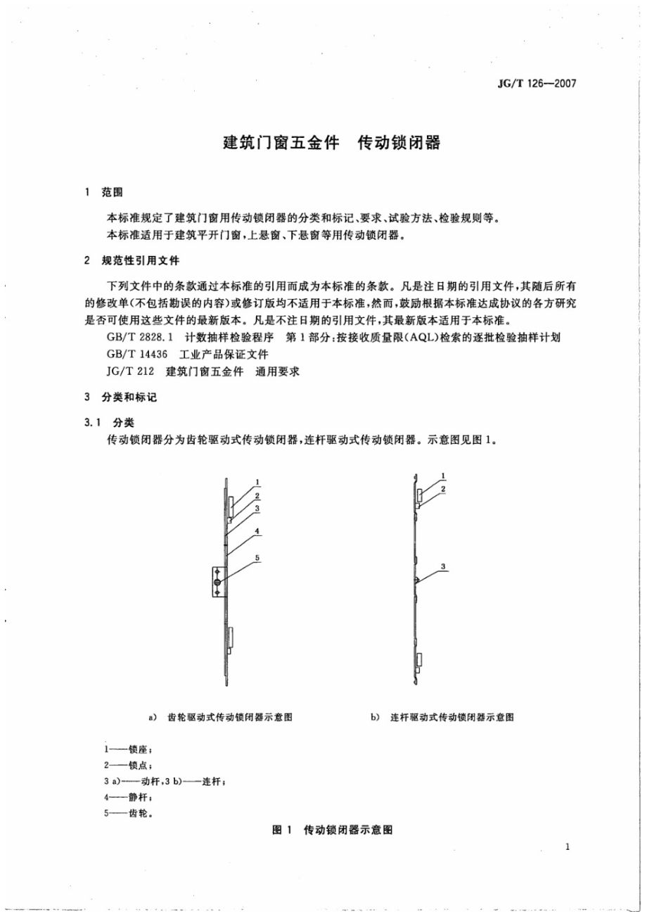 建筑门窗五金件 传动锁闭器 JGT 126-2007.pdf_第3页