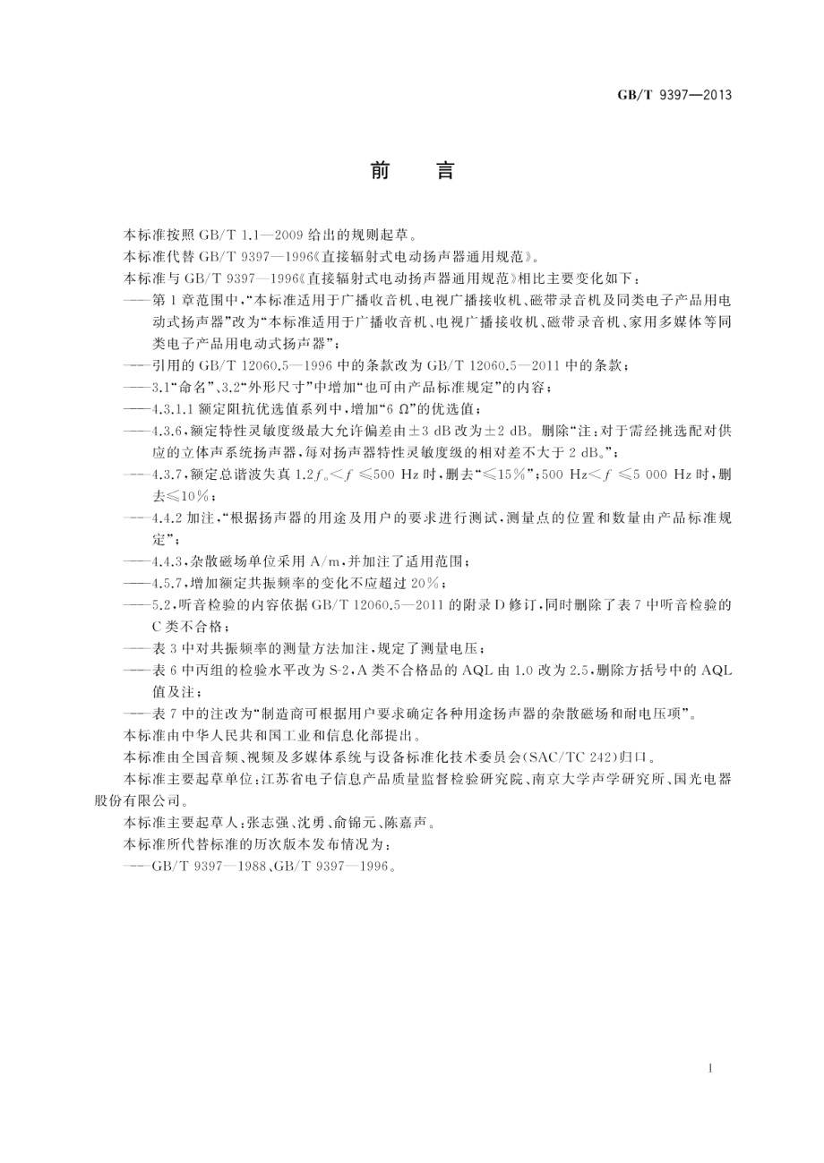 直接辐射式电动扬声器通用规范 GBT 9397-2013.pdf_第2页