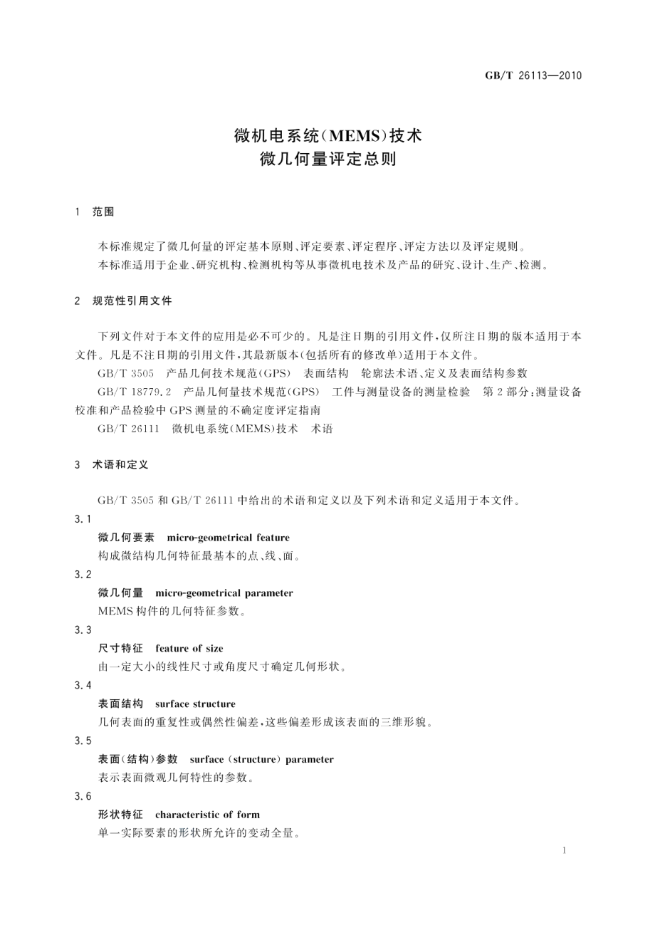 微机电系统（MEMS）技术微几何量评定总则 GBT 26113-2010.pdf_第3页