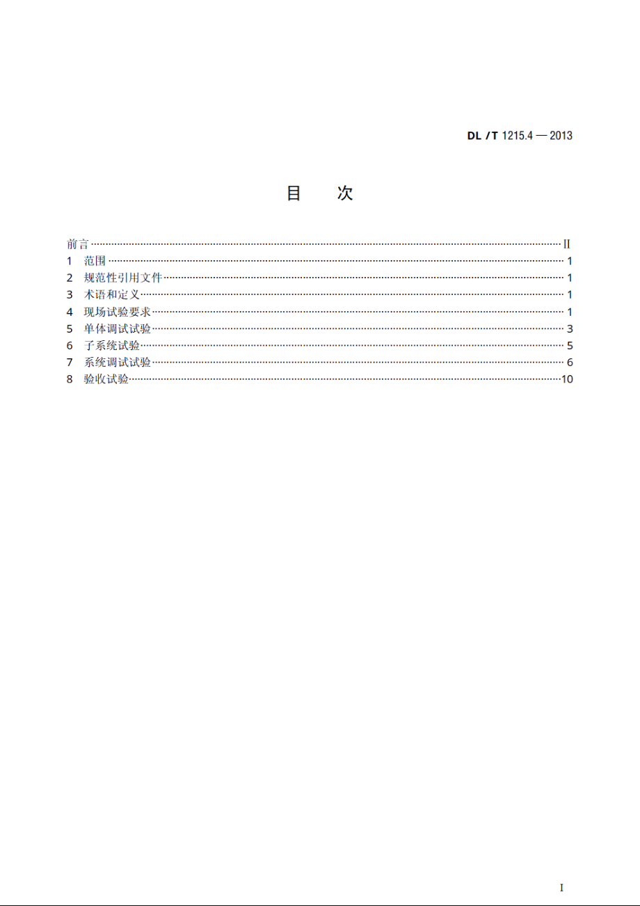 链式静止同步补偿器　第4部分：现场试验 DLT 1215.4-2013.pdf_第2页