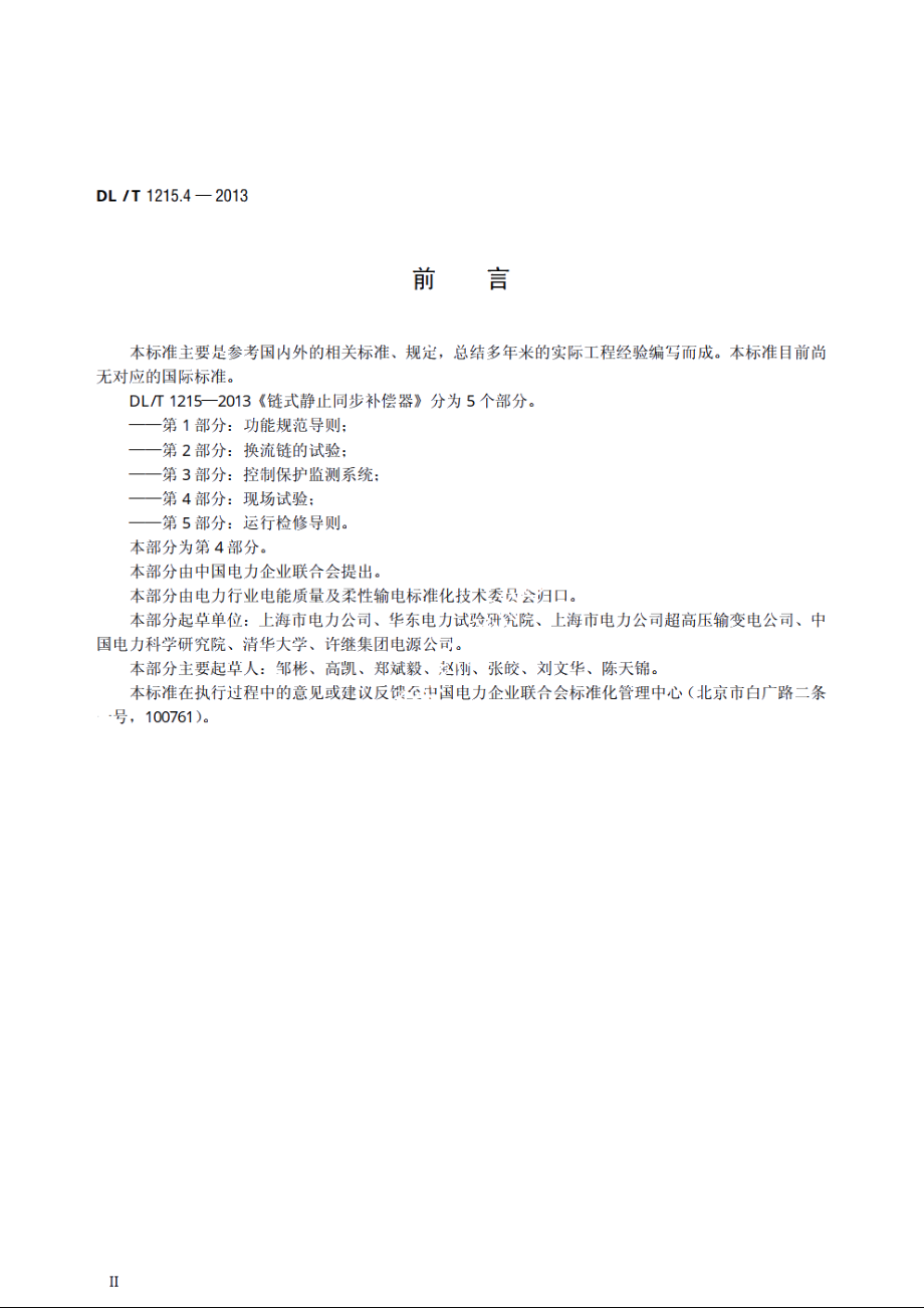 链式静止同步补偿器　第4部分：现场试验 DLT 1215.4-2013.pdf_第3页