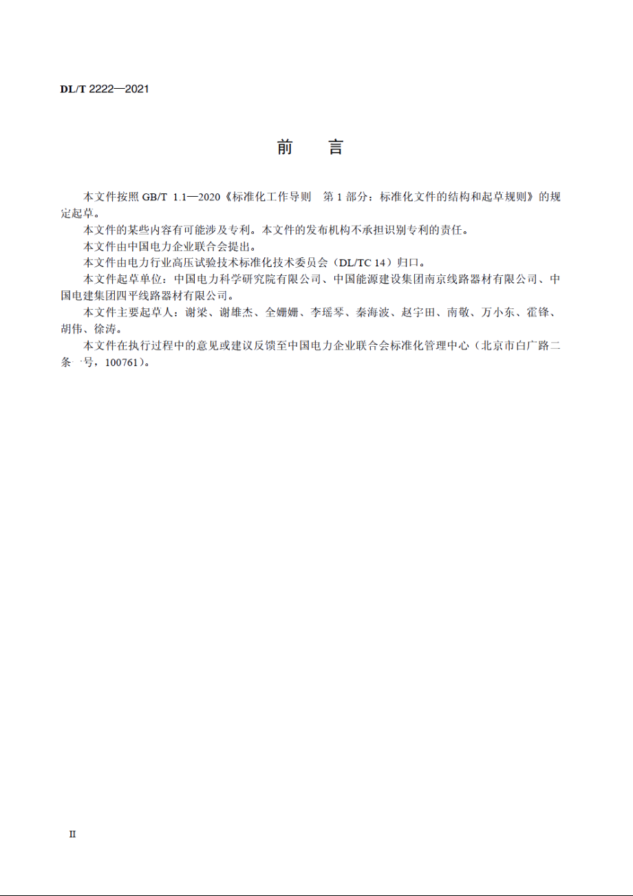 交流输电线路刚性跳线可见电晕试验方法 DLT 2222-2021.pdf_第3页