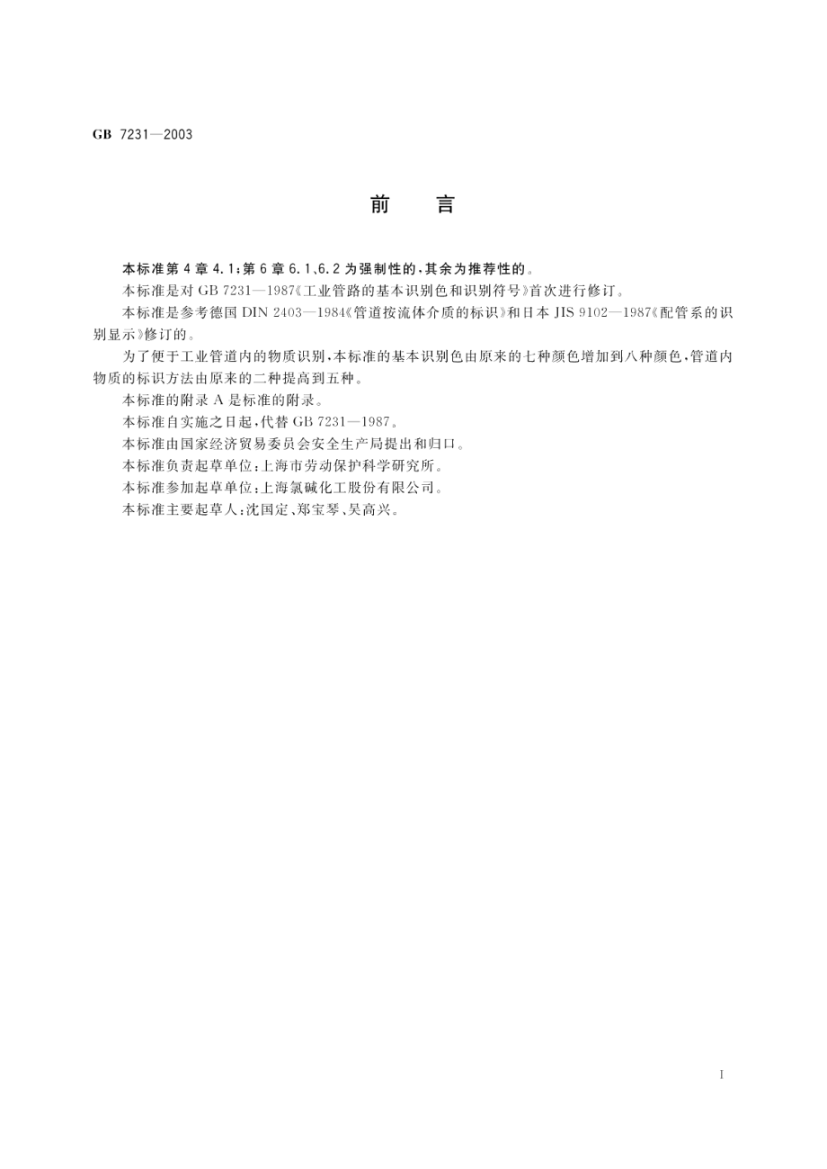 工业管道的基本识别色、识别符号和安全标识 GB 7231-2003.pdf_第2页