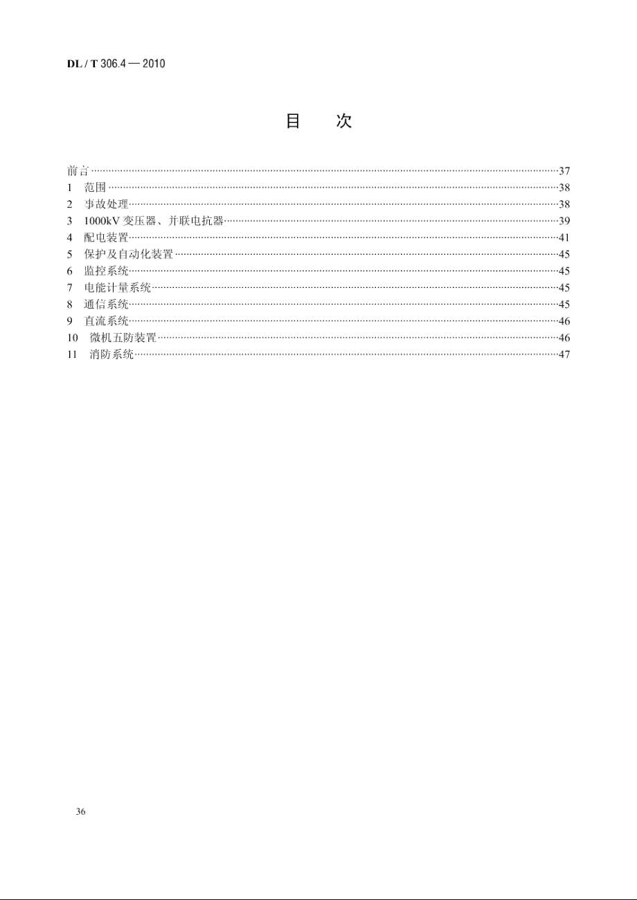 1000kV变电站运行规程　第4 部分：设备异常及事故处理 DLT 306.4-2010.pdf_第2页