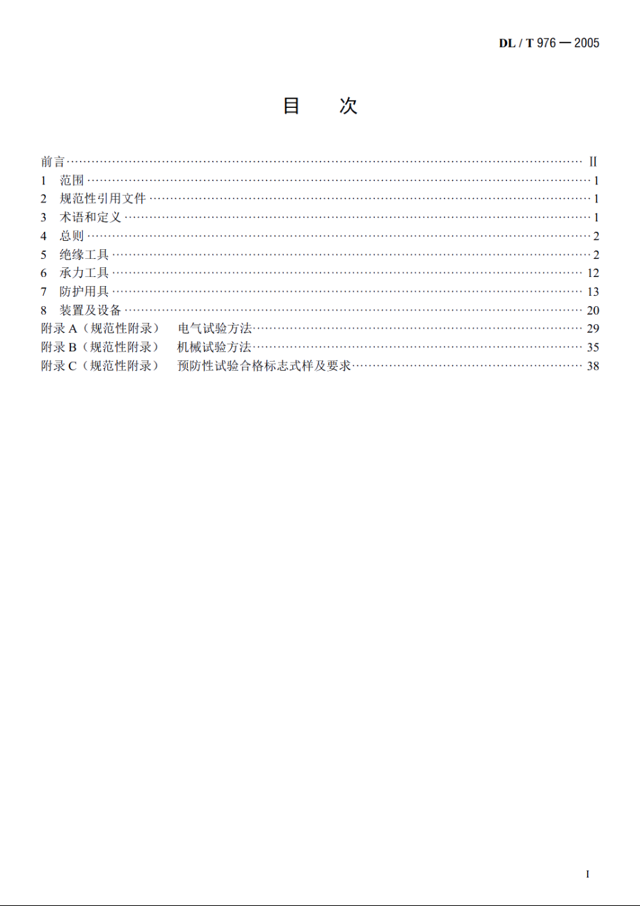 带电作业工具、装置和设备预防性试验规程 DLT 976-2005.pdf_第2页