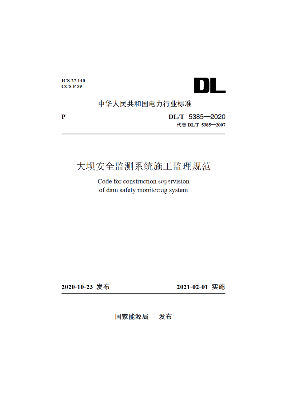 大坝安全监测系统施工监理规范 DLT 5385-2020.pdf_第1页