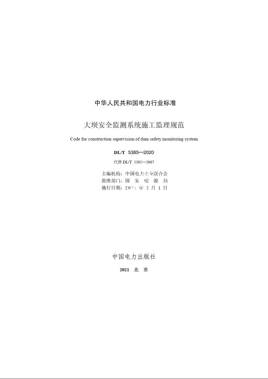 大坝安全监测系统施工监理规范 DLT 5385-2020.pdf_第2页