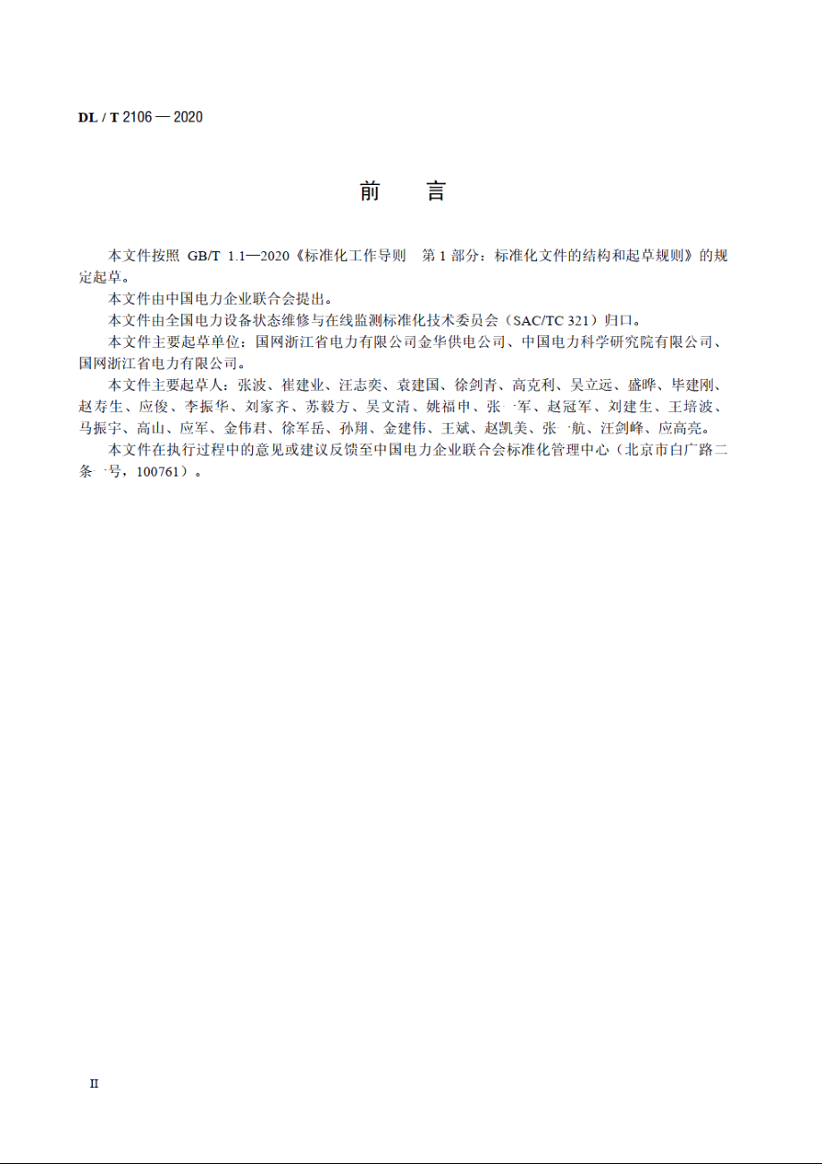 配网设备状态评价导则 DLT 2106-2020.pdf_第3页