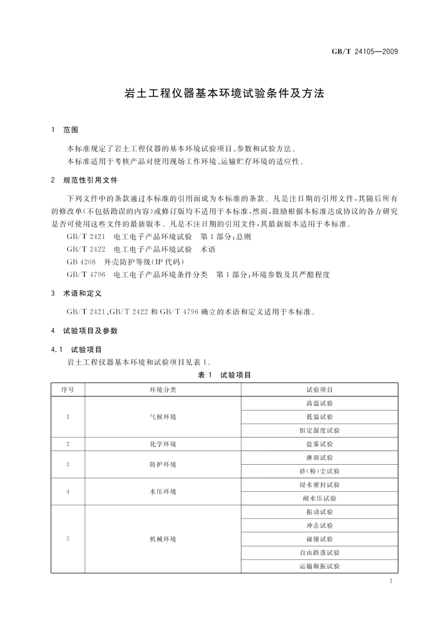 岩土工程仪器基本环境试验条件及方法 GBT 24105-2009.pdf_第3页