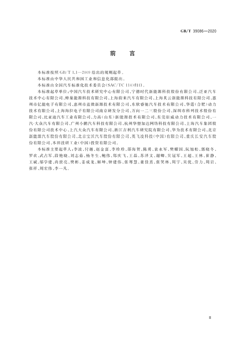 电动汽车用电池管理系统功能安全要求及试验方法 GBT 39086-2020.pdf_第3页