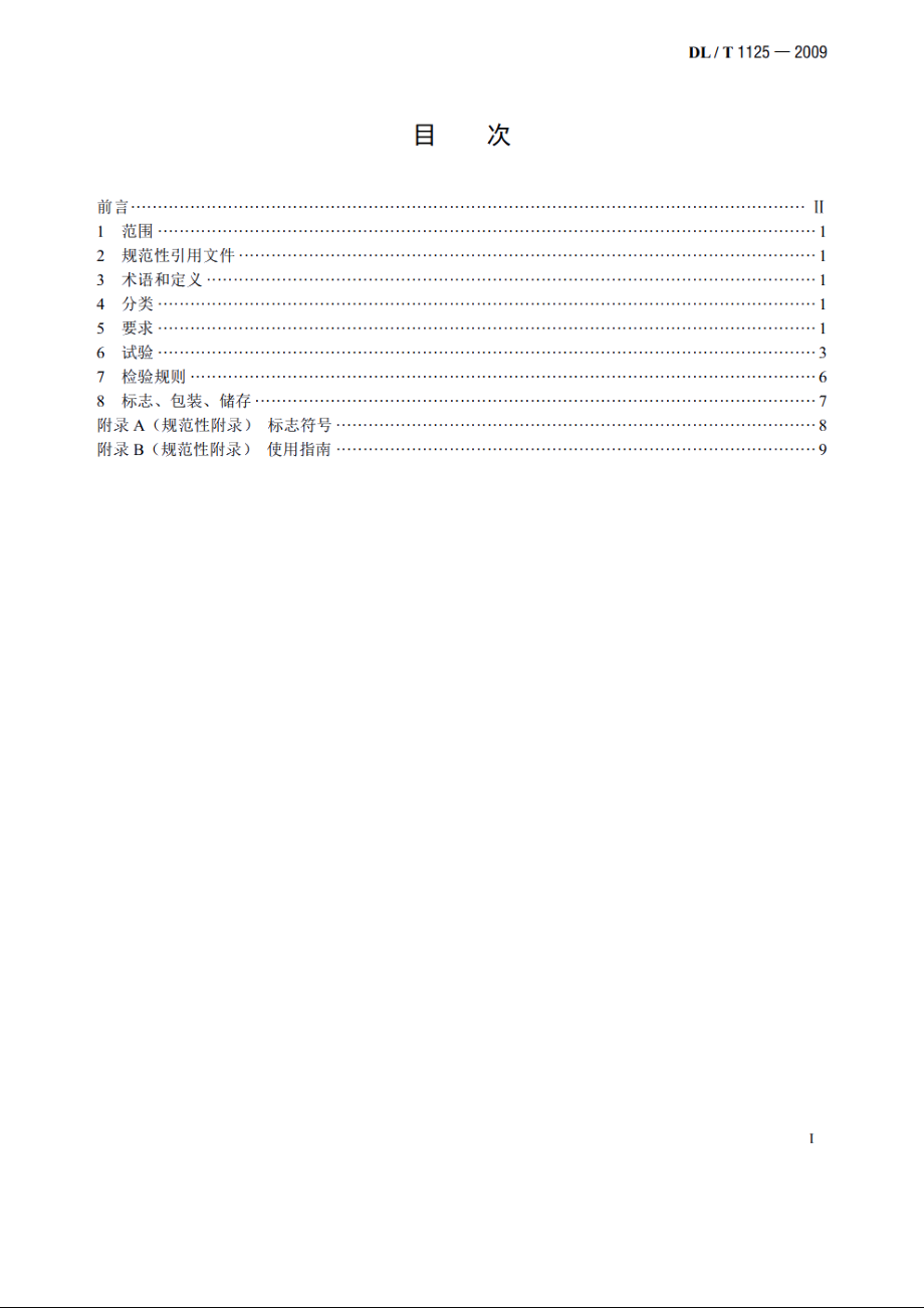 10kV带电作业用绝缘服装 DLT 1125-2009.pdf_第2页