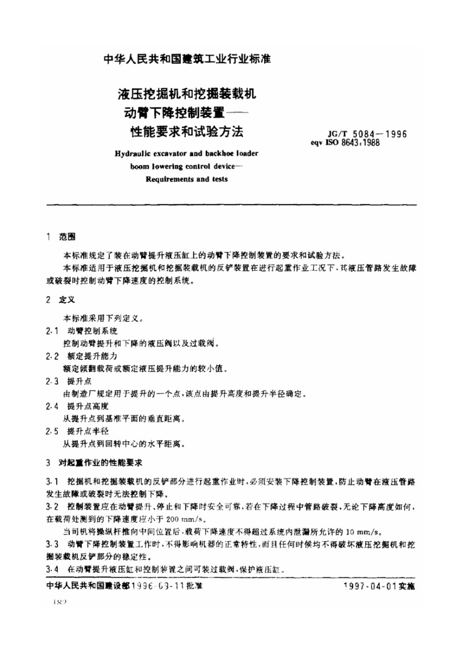 液压挖掘机和挖掘装载机动臂下降控制装置-性能要求和试验方法 JGT 5084-1996.pdf_第3页